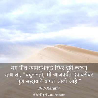Picture 03 - प्रेषितांचीं कृत्यें 23:1 MARIRV - मग पौल - Bible Verse Picture