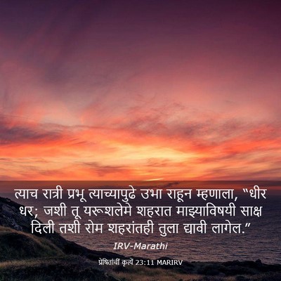 Picture 03 - प्रेषितांचीं कृत्यें 23:11 MARIRV - त्याच रात्री - Bible Verse Picture