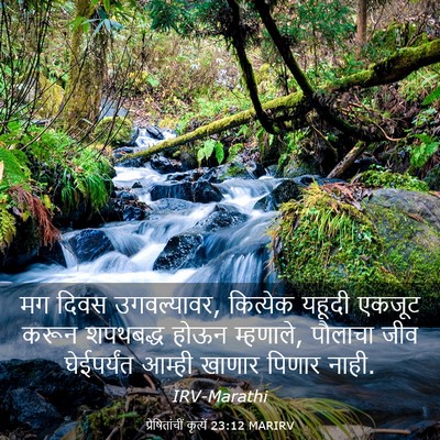 Picture 03 - प्रेषितांचीं कृत्यें 23:12 MARIRV - मग दिवस उगवल्यावर, - Bible Verse Picture