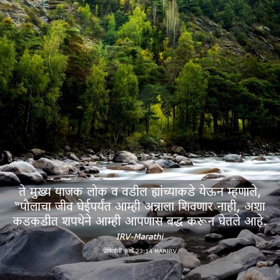 Picture 03 - प्रेषितांचीं कृत्यें 23:14 MARIRV - ते मुख्य याजक लोक व - Bible Verse Picture