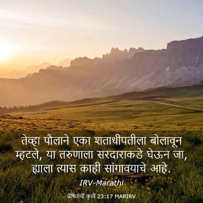 Picture 03 - प्रेषितांचीं कृत्यें 23:17 MARIRV - तेव्हा पौलाने एका - Bible Verse Picture