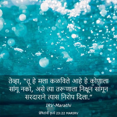 Picture 03 - प्रेषितांचीं कृत्यें 23:22 MARIRV - तेव्हा, “तू हे मला - Bible Verse Picture