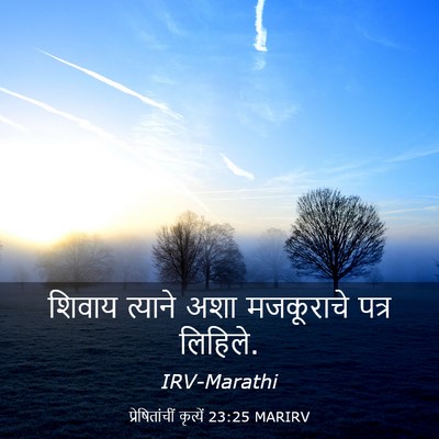 Picture 03 - प्रेषितांचीं कृत्यें 23:25 MARIRV - शिवाय त्याने अशा - Bible Verse Picture
