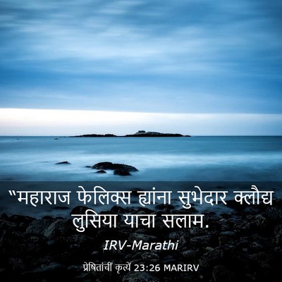 Picture 03 - प्रेषितांचीं कृत्यें 23:26 MARIRV - “महाराज फेलिक्स - Bible Verse Picture