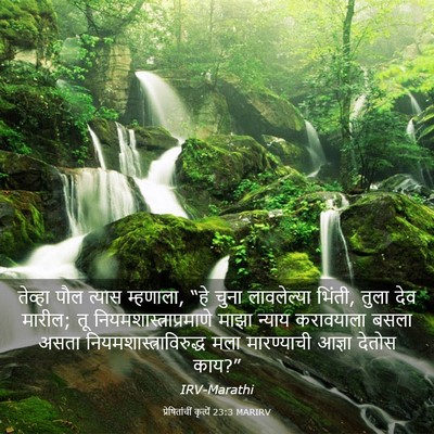 Picture 03 - प्रेषितांचीं कृत्यें 23:3 MARIRV - तेव्हा पौल त्यास - Bible Verse Picture