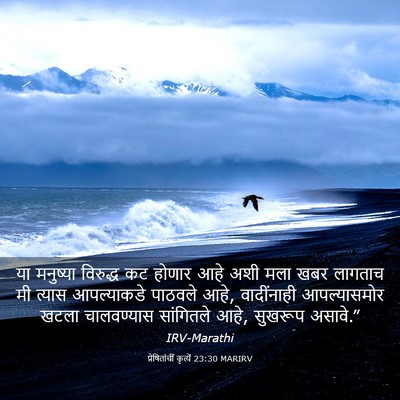Picture 03 - प्रेषितांचीं कृत्यें 23:30 MARIRV - या मनुष्या - Bible Verse Picture