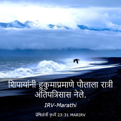 Picture 03 - प्रेषितांचीं कृत्यें 23:31 MARIRV - शिपायांनी - Bible Verse Picture