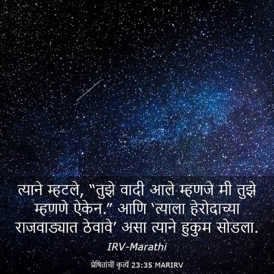 Picture 03 - प्रेषितांचीं कृत्यें 23:35 MARIRV - त्याने म्हटले, - Bible Verse Picture