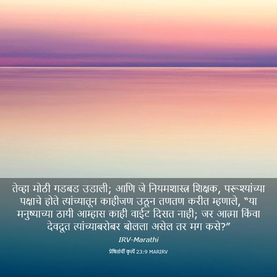 Picture 03 - प्रेषितांचीं कृत्यें 23:9 MARIRV - तेव्हा मोठी गडबड - Bible Verse Picture