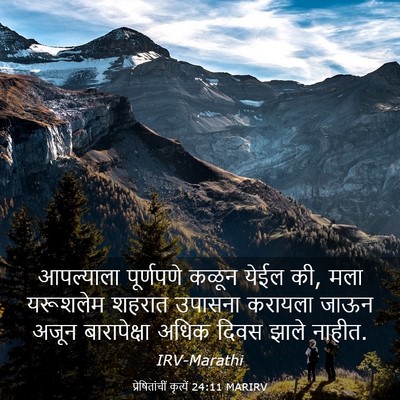 Picture 03 - प्रेषितांचीं कृत्यें 24:11 MARIRV - आपल्याला पूर्णपणे - Bible Verse Picture