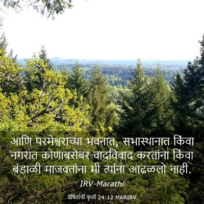Picture 03 - प्रेषितांचीं कृत्यें 24:12 MARIRV - आणि परमेश्वराच्या - Bible Verse Picture