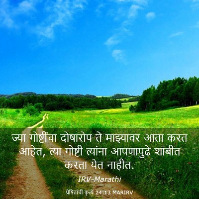 Picture 03 - प्रेषितांचीं कृत्यें 24:13 MARIRV - ज्या गोष्टींचा - Bible Verse Picture