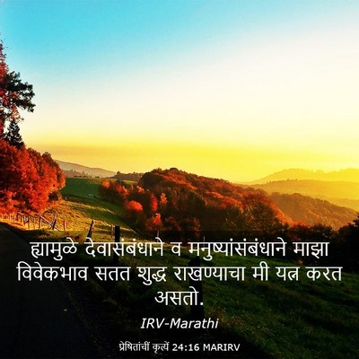 Picture 03 - प्रेषितांचीं कृत्यें 24:16 MARIRV - ह्यामुळे - Bible Verse Picture