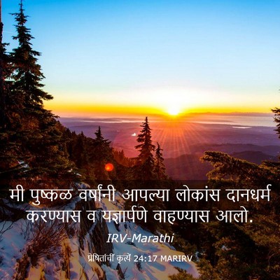 Picture 03 - प्रेषितांचीं कृत्यें 24:17 MARIRV - मी पुष्कळ - Bible Verse Picture