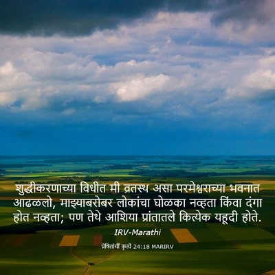 Picture 03 - प्रेषितांचीं कृत्यें 24:18 MARIRV - शुद्धीकरणाच्या - Bible Verse Picture