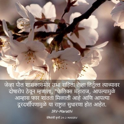 Picture 03 - प्रेषितांचीं कृत्यें 24:2 MARIRV - जेव्हा पौल - Bible Verse Picture