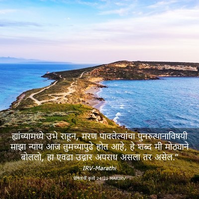 Picture 03 - प्रेषितांचीं कृत्यें 24:21 MARIRV - ह्यांच्यामध्ये - Bible Verse Picture