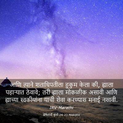 Picture 03 - प्रेषितांचीं कृत्यें 24:23 MARIRV - आणि त्याने - Bible Verse Picture