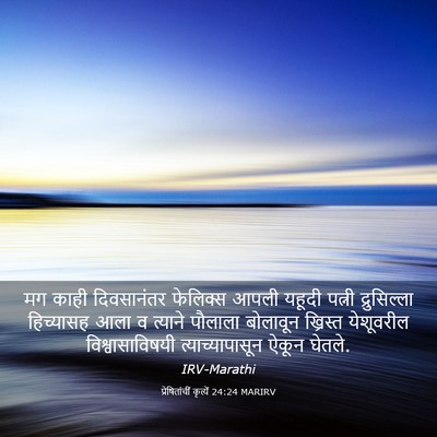 Picture 03 - प्रेषितांचीं कृत्यें 24:24 MARIRV - मग काही दिवसानंतर - Bible Verse Picture