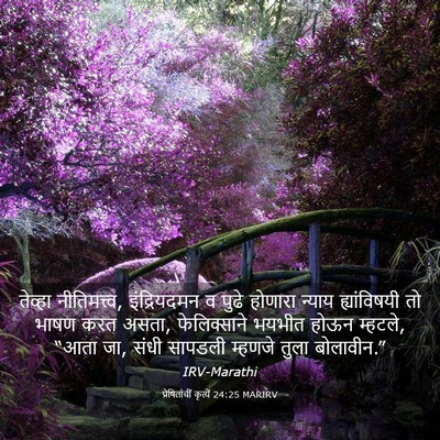 Picture 03 - प्रेषितांचीं कृत्यें 24:25 MARIRV - तेव्हा - Bible Verse Picture