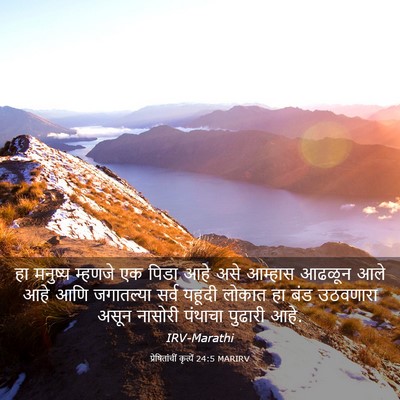 Picture 03 - प्रेषितांचीं कृत्यें 24:5 MARIRV - हा मनुष्य म्हणजे - Bible Verse Picture
