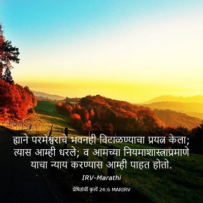 Picture 03 - प्रेषितांचीं कृत्यें 24:6 MARIRV - ह्याने - Bible Verse Picture