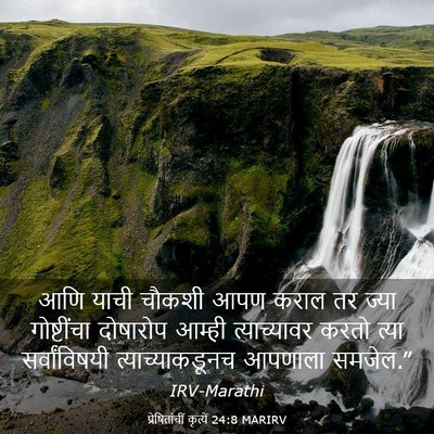 Picture 03 - प्रेषितांचीं कृत्यें 24:8 MARIRV - आणि याची चौकशी आपण - Bible Verse Picture