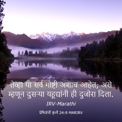 Picture 03 - प्रेषितांचीं कृत्यें 24:9 MARIRV - तेव्हा या सर्व - Bible Verse Picture
