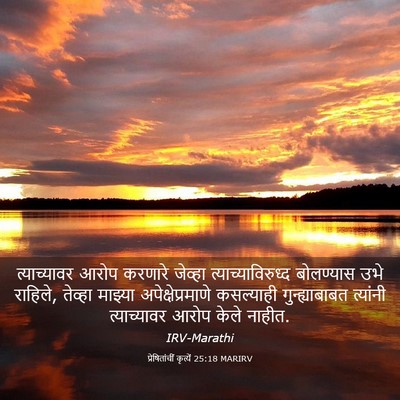 Picture 03 - प्रेषितांचीं कृत्यें 25:18 MARIRV - त्याच्यावर आरोप - Bible Verse Picture