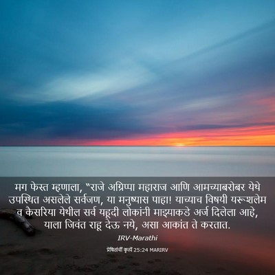 Picture 03 - प्रेषितांचीं कृत्यें 25:24 MARIRV - मग फेस्त म्हणाला, - Bible Verse Picture