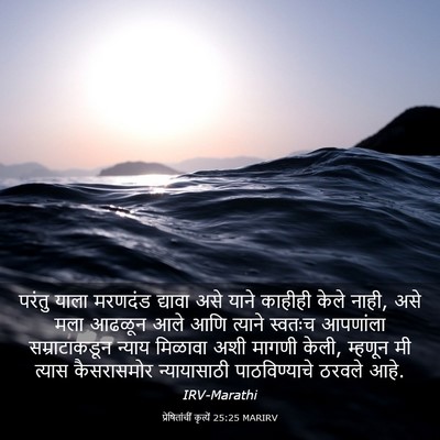 Picture 03 - प्रेषितांचीं कृत्यें 25:25 MARIRV - परंतु याला मरणदंड - Bible Verse Picture
