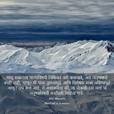 Picture 03 - प्रेषितांचीं कृत्यें 25:26 MARIRV - परंतु सम्राटाला - Bible Verse Picture