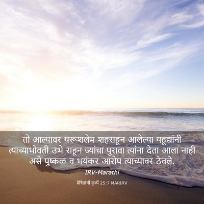 Picture 03 - प्रेषितांचीं कृत्यें 25:7 MARIRV - तो आल्यावर - Bible Verse Picture