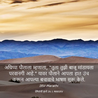 Picture 03 - प्रेषितांचीं कृत्यें 26:1 MARIRV - अग्रिप्पा पौलाला - Bible Verse Picture