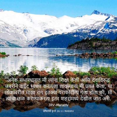 Picture 03 - प्रेषितांचीं कृत्यें 26:11 MARIRV - अनेक सभास्थानात - Bible Verse Picture