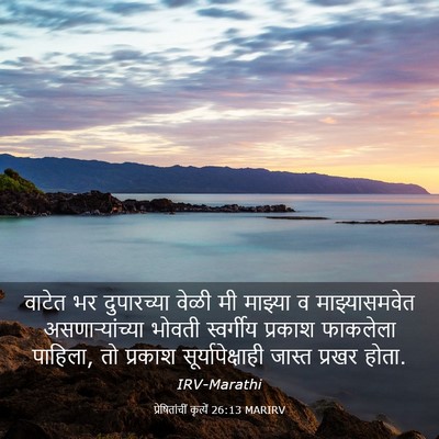Picture 03 - प्रेषितांचीं कृत्यें 26:13 MARIRV - वाटेत भर - Bible Verse Picture