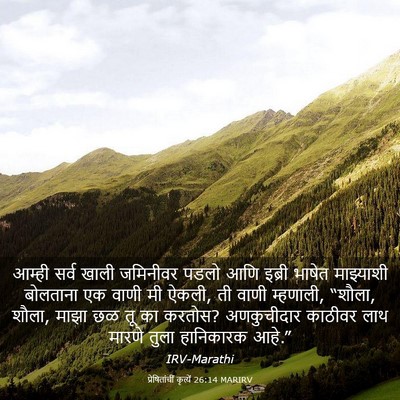 Picture 03 - प्रेषितांचीं कृत्यें 26:14 MARIRV - आम्ही सर्व खाली - Bible Verse Picture