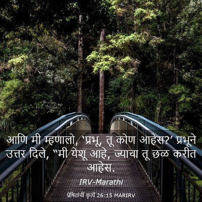 Picture 03 - प्रेषितांचीं कृत्यें 26:15 MARIRV - आणि मी म्हणालो, - Bible Verse Picture
