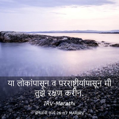 Picture 03 - प्रेषितांचीं कृत्यें 26:17 MARIRV - या लोकांपासून व - Bible Verse Picture
