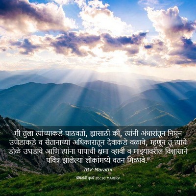 Picture 03 - प्रेषितांचीं कृत्यें 26:18 MARIRV - मी तुला - Bible Verse Picture