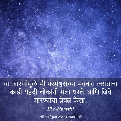 Picture 03 - प्रेषितांचीं कृत्यें 26:21 MARIRV - या कारणांमुळे मी - Bible Verse Picture
