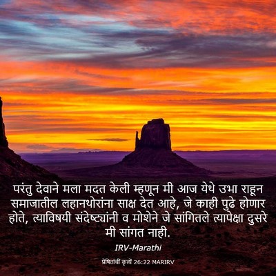 Picture 03 - प्रेषितांचीं कृत्यें 26:22 MARIRV - परंतु देवाने मला - Bible Verse Picture