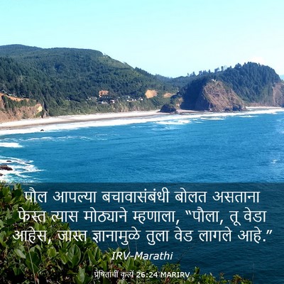 Picture 03 - प्रेषितांचीं कृत्यें 26:24 MARIRV - पौल आपल्या - Bible Verse Picture