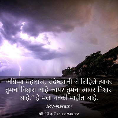 Picture 03 - प्रेषितांचीं कृत्यें 26:27 MARIRV - अग्रिप्पा महाराज, - Bible Verse Picture
