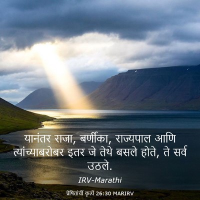 Picture 03 - प्रेषितांचीं कृत्यें 26:30 MARIRV - यानंतर राजा, - Bible Verse Picture
