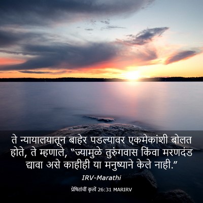 Picture 03 - प्रेषितांचीं कृत्यें 26:31 MARIRV - ते न्यायालयातून - Bible Verse Picture