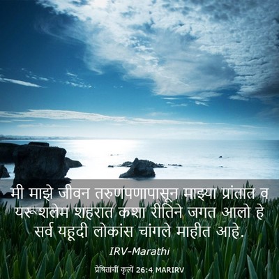 Picture 03 - प्रेषितांचीं कृत्यें 26:4 MARIRV - मी माझे जीवन - Bible Verse Picture