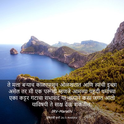 Picture 03 - प्रेषितांचीं कृत्यें 26:5 MARIRV - ते मला बऱ्याच - Bible Verse Picture