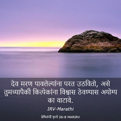 Picture 03 - प्रेषितांचीं कृत्यें 26:8 MARIRV - देव मरण - Bible Verse Picture