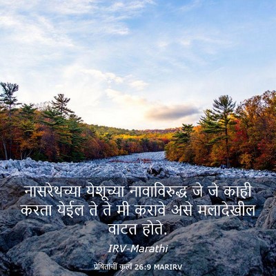 Picture 03 - प्रेषितांचीं कृत्यें 26:9 MARIRV - नासरेथच्या - Bible Verse Picture